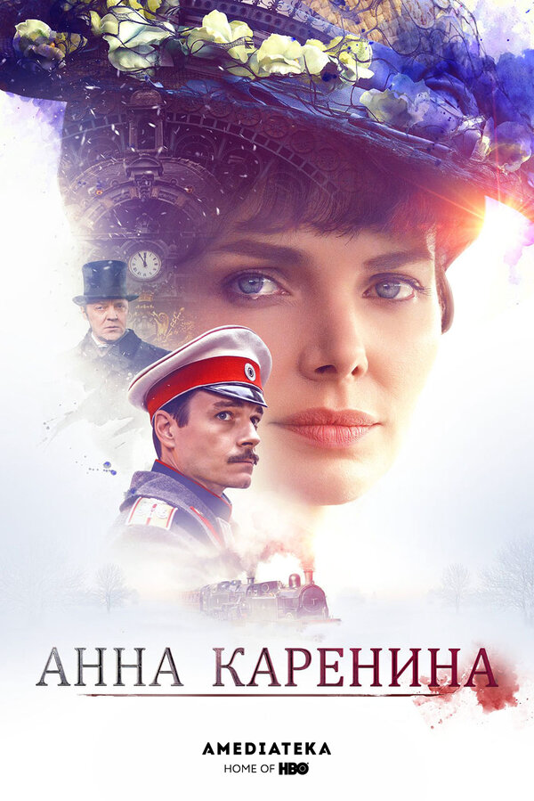 Анна Каренина 2017 смотреть онлайн бесплатно